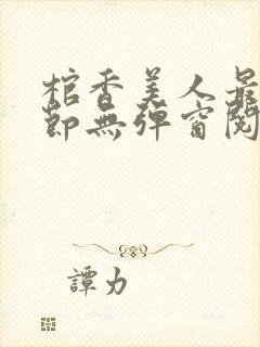 棺香美人最新章节无弹窗阅读