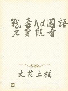 战毒hd国语版免费观看封面