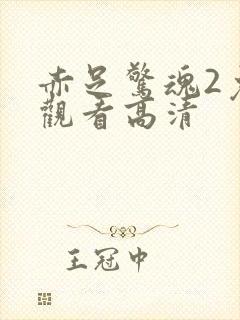 赤足惊魂2免费观看高清