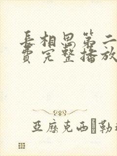 长相思第二季免费完整播放在线观看