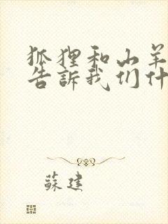 狐狸和山羊故事告诉我们什么道理