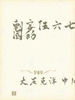 刺客伍六七是哪国的