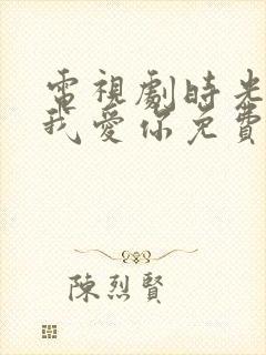 电视剧时光教会我爱你免费观看全集