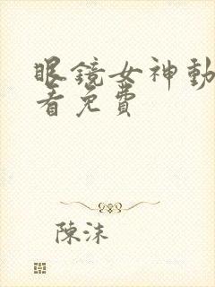 眼镜女神动漫观看免费封面