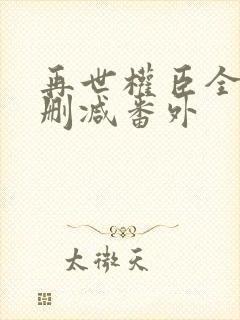 再世权臣全文无删减番外封面