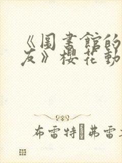 《图书馆的女朋友》樱花动漫