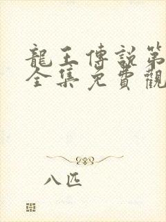 龙王传说第3季全集免费观看动漫封面