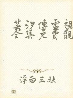 芸汐传电视剧剧全集免费观看