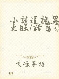 小说道诡异仙李火旺/诸葛渊完结版