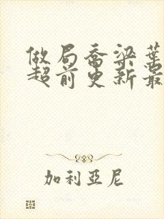 做局乔梁叶心仪超前更新最新章节