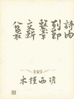 公交系列诗晴的最新章节内容