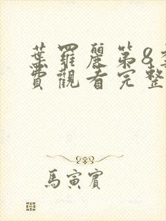 叶罗丽第8季免费观看完整版封面