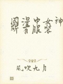 国漫中女神去掉所有服装