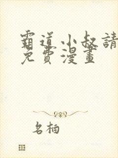 霸道小叔请轻撩免费漫画