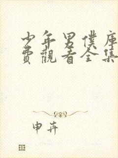 少年男仆库洛免费观看全集高清