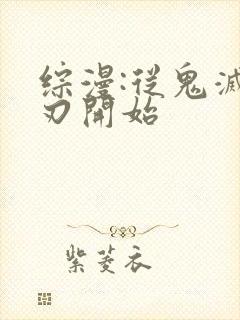 综漫:从鬼灭之刃开始