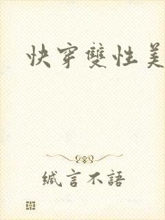快穿双性美人h