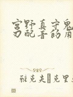 宫野真守鬼灭之刃配音的角色