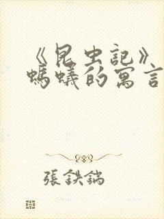 《昆虫记》蝉和蚂蚁的寓言读后感50字