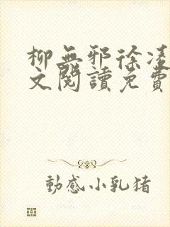 柳无邪徐凌雪全文阅读免费封面