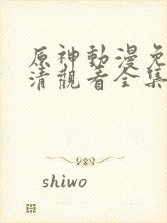 原神动漫免费高清观看全集