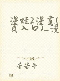 漫蛙2漫画(网页入口)_漫蛙manwa2官网版_