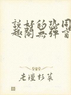 说好的恐同呢笔趣阁无弹窗封面