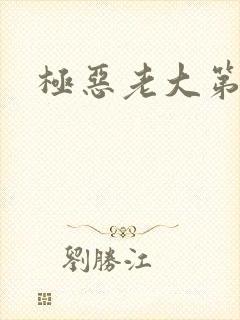 极恶老大第五季