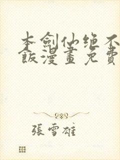 本剑仙绝不吃软饭漫画免费阅读下拉式六漫画封面