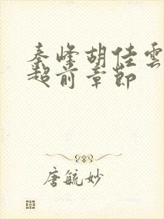 秦峰胡佳云最新超前章节