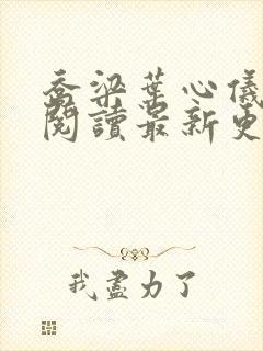 乔梁叶心仪全文阅读最新更新