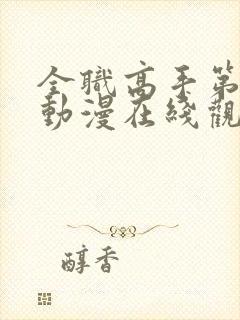 全职高手第二季动漫在线观看完整版免费观看