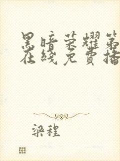 黑暗荣耀第二季在线免费播放