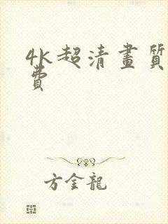 4k超清画质免费