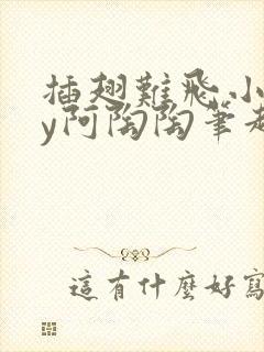 插翅难飞小说by阿陶陶笔趣阁