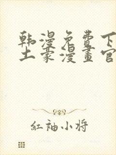 韩漫免费下拉式土豪漫画官网 女神漫画sss