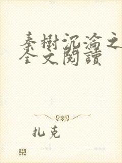 秦树沉沦之纪蓉全文阅读封面