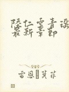 陆仁云青瑶今日最新章节