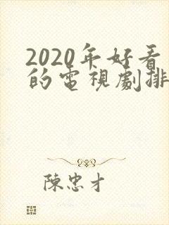 2020年好看的电视剧排行榜前十名