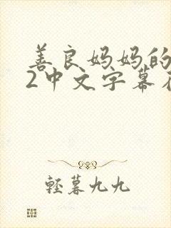 善良妈妈的朋友2中文字幕在线观看封面