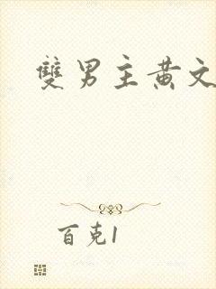 双男主黄文调教