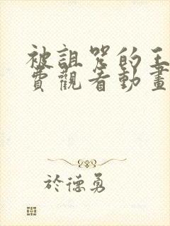 被诅咒的王子免费观看动画版封面