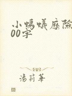 小蚂蚁历险记300字封面