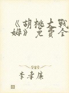 《胡桃大战史莱姆》免费全集在线观