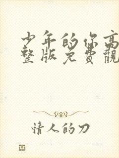 少年的你高清完整版免费观看