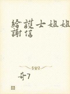 给护士姐姐的感谢信封面