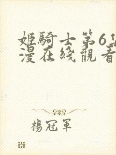 姬骑士第6集动漫在线观看封面