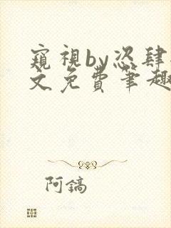 窥视by恣肆全文免费笔趣阁阅读