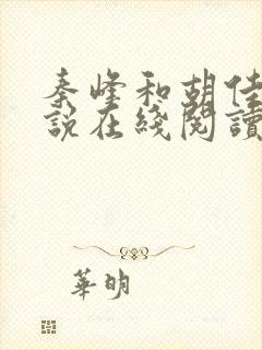 秦峰和胡佳芸小说在线阅读