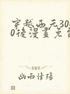 穿越西元3000后漫画免费版下拉式6漫画封面